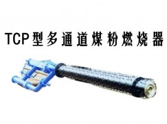 枝江市TCP型多通道煤粉燃烧器